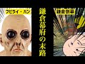 【日本史⑤】どうして鎌倉幕府は終わったのか？