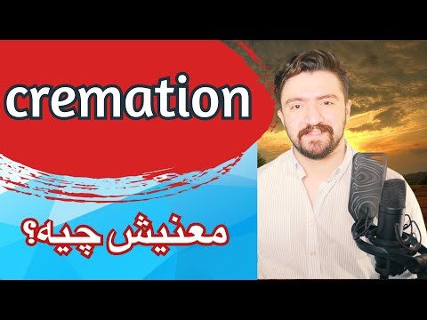 ـ لغات تخصصی انگلیسی | اموزش انگلیسی cremation یعنی چه