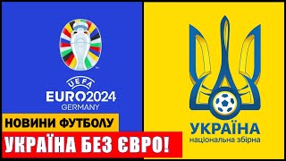 ЗБІРНА УКРАЇНИ НЕ ЗІГРАЄ НА ЄВРО 2024! УКРАЇНСЬКУ КОМАНДУ ВИГНАЛИ З БАЗИ!