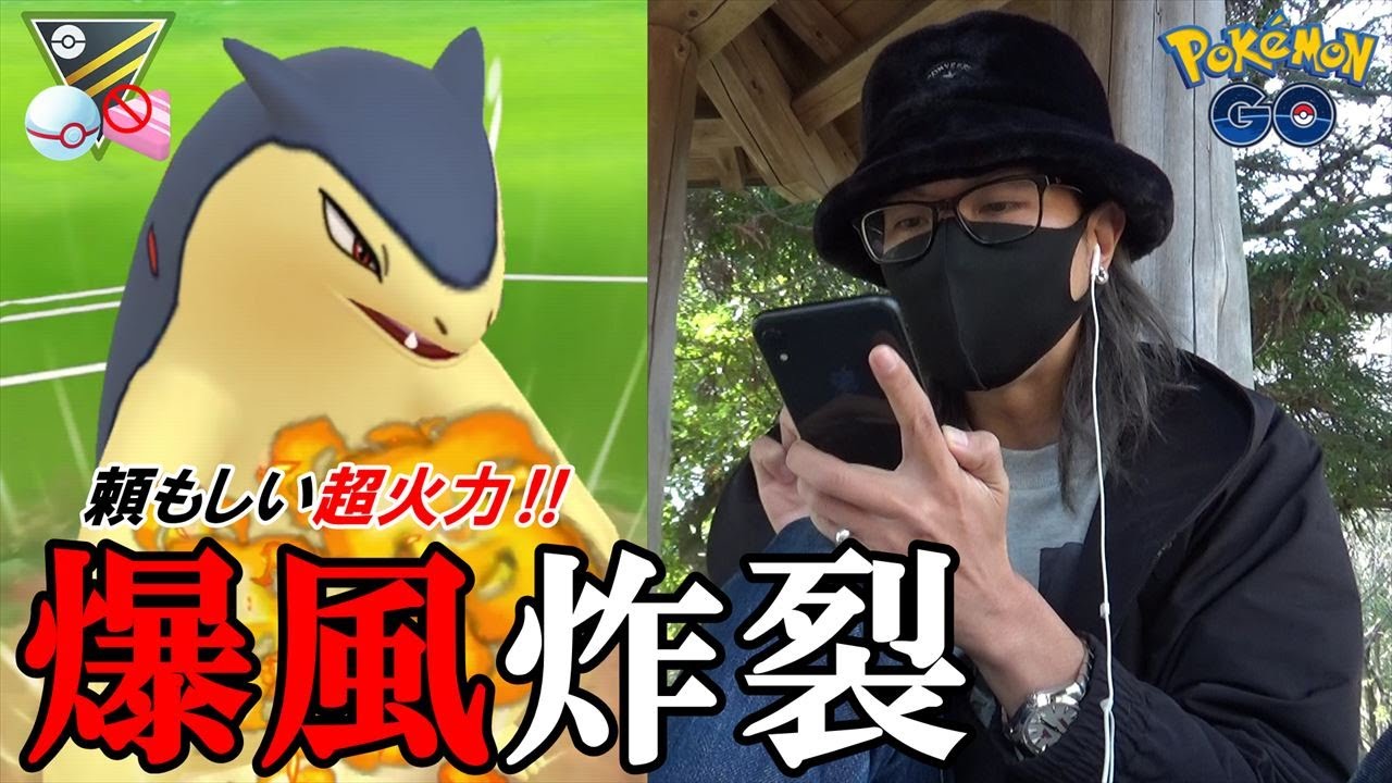 ポケモンgo 相手にしたくないポケモン3匹で挑む トドゼルガ環境で全てを焼き尽くす バクフーン 交換の基本 を確認しながらハイパープレミアクラシックに参戦スペシャル 迷いを捨てろ Youtube