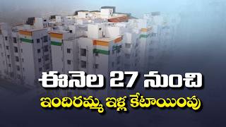 ఇందిరమ్మ ఇళ్లకు లాటరీ.. 27 నుంచి 31 వరకు ఇళ్ల కేటాయింపు