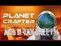 The Planet Crafter ЖИЗНЬ НА ЧУЖОЙ ПЛАНЕТЕ # 14