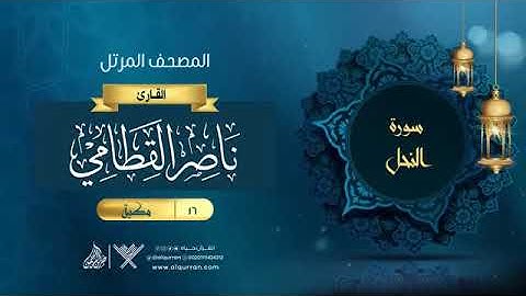 16- سورة النحل الشيخ ناصر القطامي المصحف المرتل