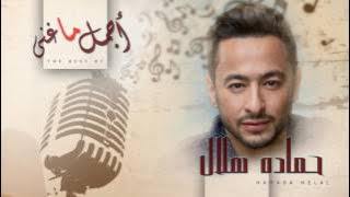 أجمل ما غنى - حمادة هلال | Agmal Ma Ghana - Hamada Helal