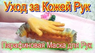 видео Парафиновая маска для лица в домашних условиях – лучшие рецепты