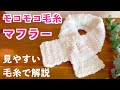 【かぎ針編み初心者🔰】初めてのモコモコ毛糸作品に挑戦！細編みだけで編めて超簡単なのに可愛い、穴あけクロスマフラー｜編み目が見にくいモコモコ毛糸を、編み目の見やすい毛糸で解説付き｜Crochet.