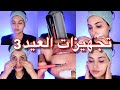 تجهيزات العيد (٣)🌹 تنظيف البشرة من الرؤوس السوداء 🌹 تسكير المسامات