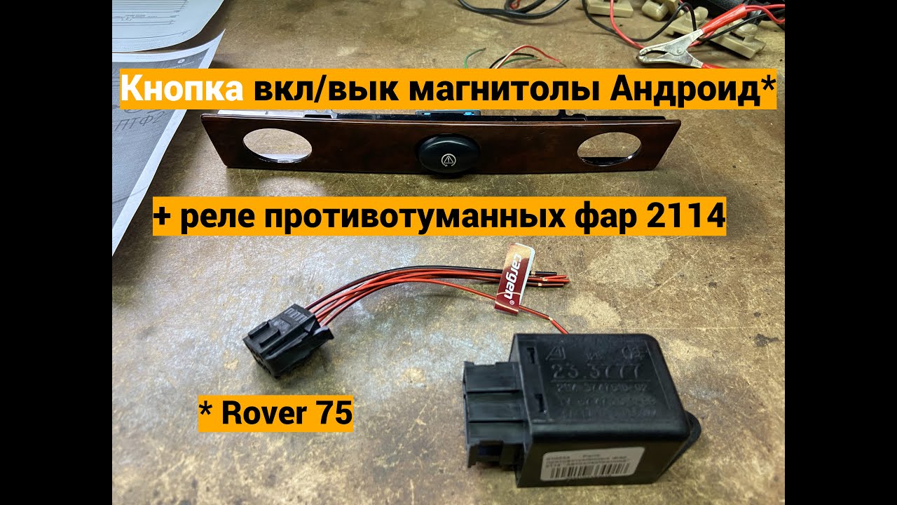 Кнопка вкл/вык магнитолы 9\" Rover75 - YouTube