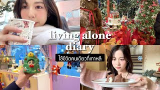 🇰🇷 living alone diary. เที่ยวหน้าหนาวเกาหลีฟินๆ/คาเฟ่ธีมคริสต์มาส/คุณลุงแท็กซี่เหยียด.. | Babyjingko