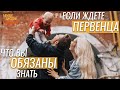 Первый ребенок: ожидание-реальность | Что важно знать об этом!