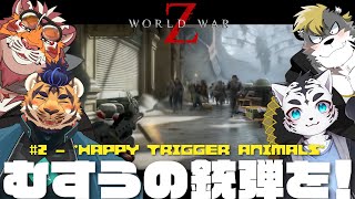 【World War Z】虎'Sのゾンビ討伐新生活💥🐅🐅🐅🐅💥【虎丸玲音/太鼓腹琥珀主/天王寺ユーゴ/薄墨りくご】#2
