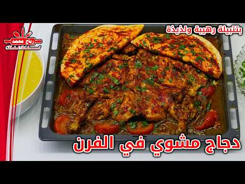 دجاج مشوي في الفرن بتتبيلة رهيبة مع أرز أبيض مفلفل  #دجاج سر تتبيلة الدجاج المشوي نكهة لا تُقاوم
