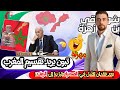 لايف شوقي بن زهرة الصحراء مشات أرى نشوفو جمهورية الريف المغرب الجزائر 
