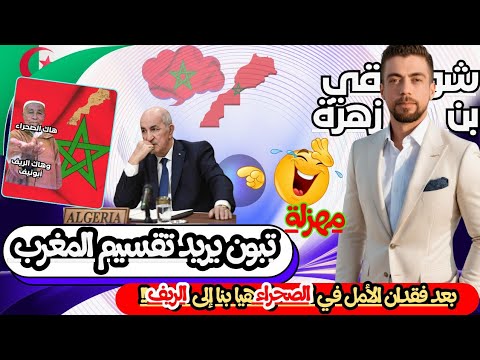 لايف شوقي بن زهرة الصحراء مشات أرى نشوفو جمهورية الريف المغرب الجزائر 