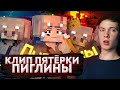 РЕАКЦИЯ НА 5opka - ПИГЛИНЫ (feat. OTURRO) ОБЗОР НА КЛИП ПЯТЕРКИ