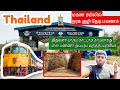🚂🇹🇭தாய்லாந்து death train எப்டி இருக்கு ⁉️ Shocking அனுபவம் Hellfire Pass Thailand Death Railway