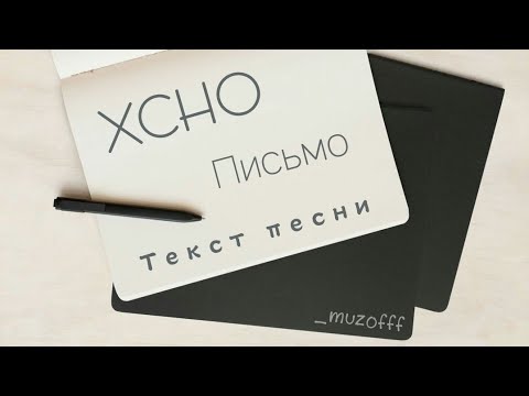 Xcho - Письмо Текст Песни
