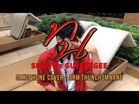 ทนอรำ ทฟาำพ Update 2022 ทน - SPRITE X GUYGEEGEE cover by Arm (Saxophone Version) พี่ไม่มีหลุยวิตองงง