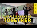 Let Us Exercise Together 來跟老徐一家做運動｜徐時動 TsuisMove