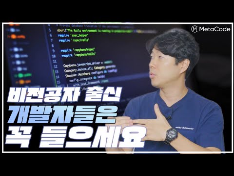 부트캠프 비전공자 출신 개발자가 이 영상을 꼭 봐야 하는 이유 3가지