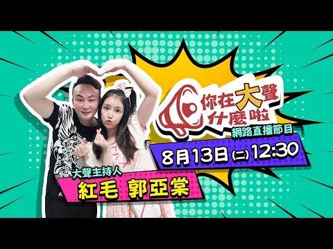 《你在大聲什麼啦》改版再出擊！紅毛&漾漾實力堅強雙組合