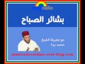 حلقة بشائر الصباح مع فضيلة الشيخ محمد برة لصباح الثلاثاء 09 12 2014 