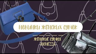 Стильные сумки RICHEZZA | Май №5