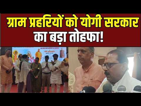 UP News: ग्राम प्रहरियों की बल्ले-बल्ले, मानदेय में हुआ बंपर इजाफा!