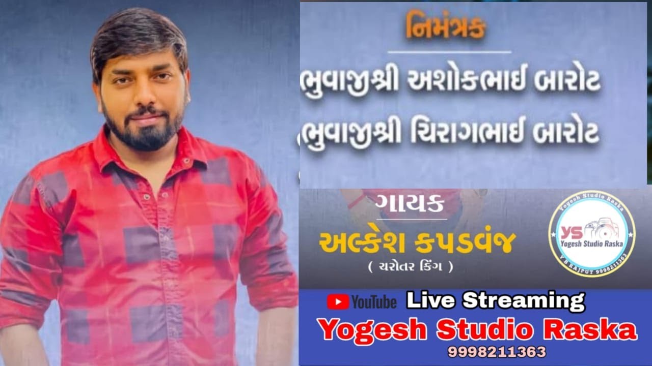 યોગેશ સ્ટુડિયો રાસ્કા.... અલ્કેશ કપડવંજ મેલડી જહું માં ની રમેલ