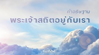 คำอธิษฐาน | พระเจ้าสถิตอยู่กับเรา