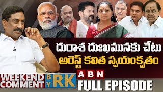 దురాశ దుఃఖమునకు చేటు.. అరెస్ట్ కవిత స్వయంకృతం | Weekend Comment By RK | Full Episode | ABN Telugu