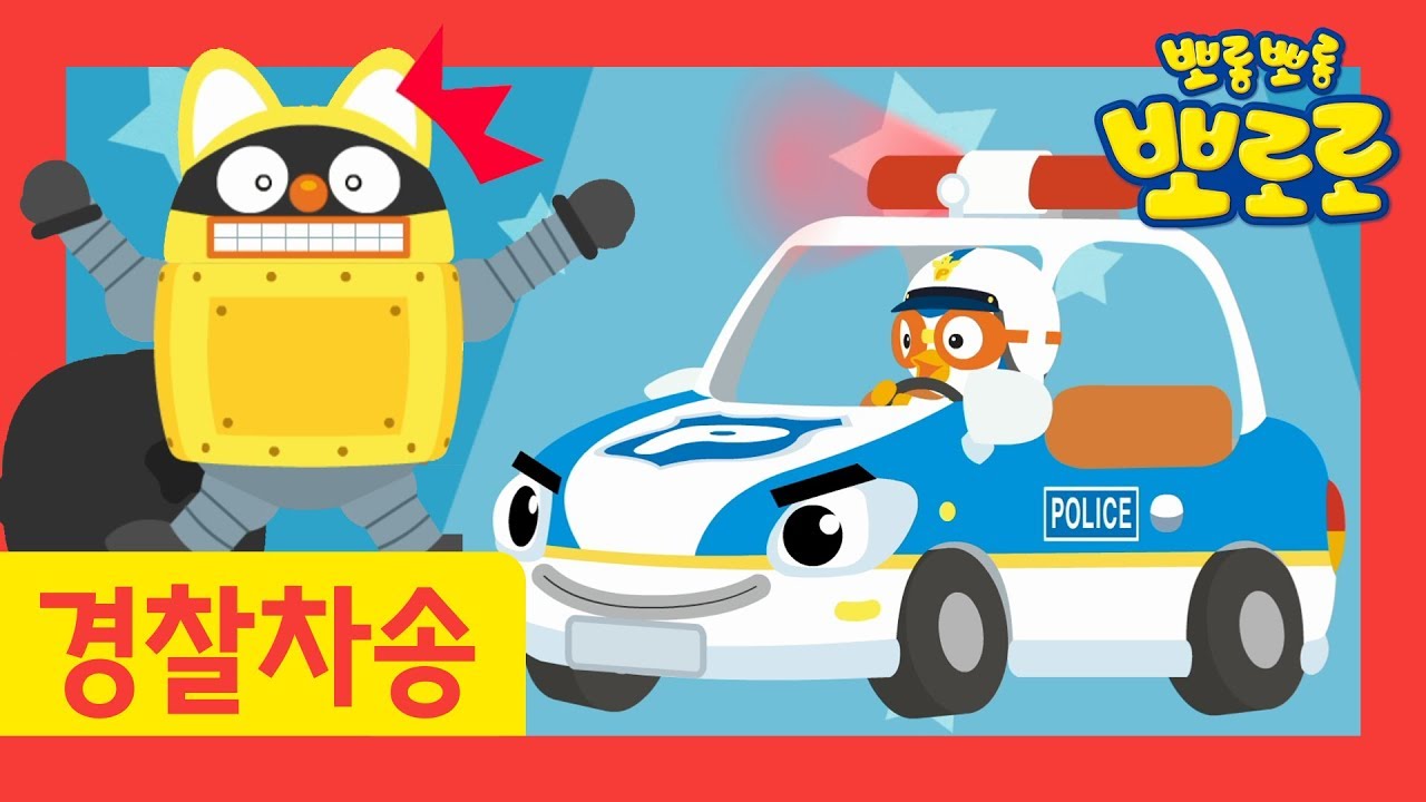 뽀로로 경찰차 노래 | 출동! 뽀로로 경찰차! | 뽀로로 자동차 동요 | 경찰차송 | 용감한 구조대 | 뽀로로 노래 - Youtube