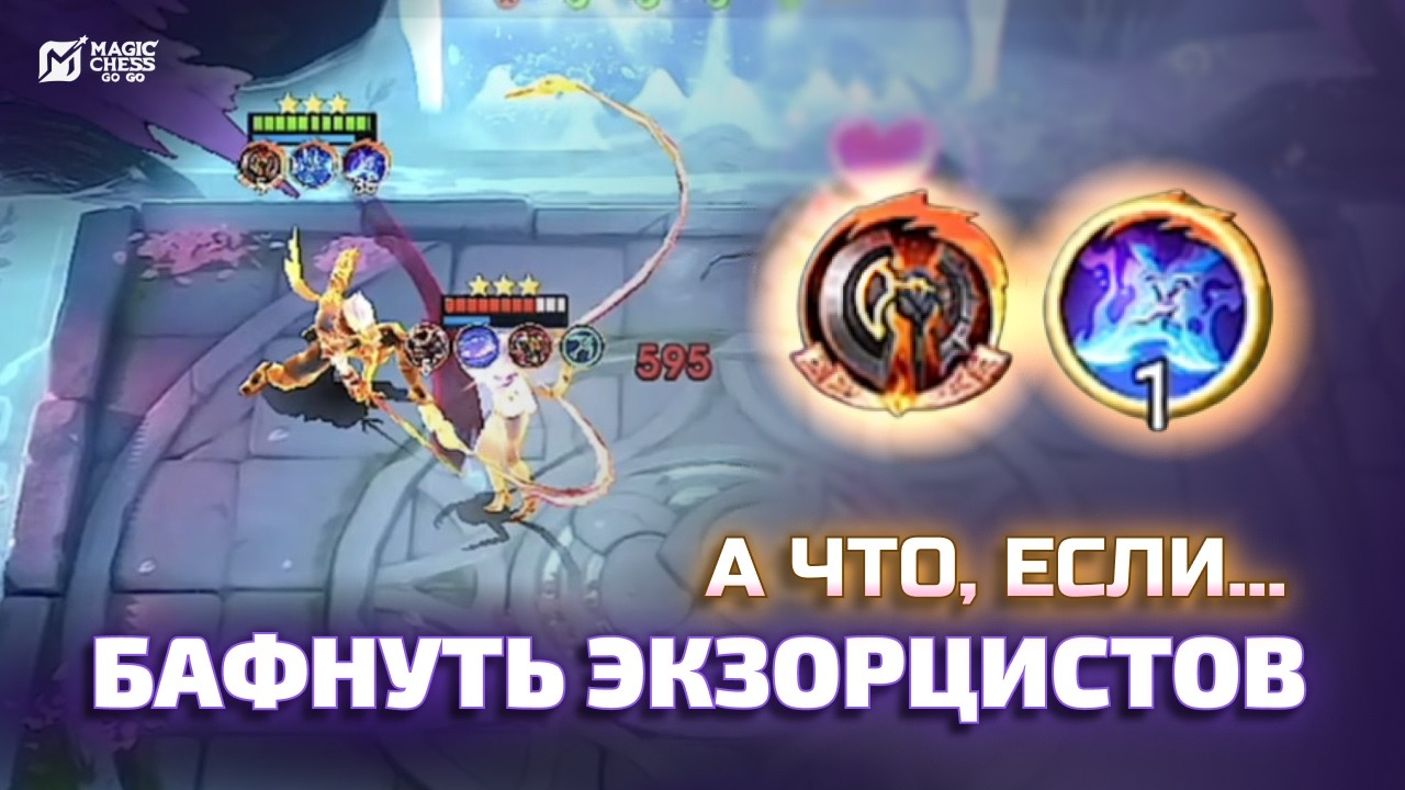 ЭКЗОРЦИСТЫ С БАФОМ КАРИНЫ И МИНОТАВРА - ЗАЙМУТ ТОП 1? MAGIC CHESS GO GO