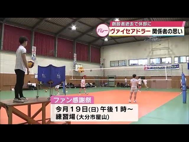 Vリーグ 大分三好ヴァイセアドラー 創設者逝去で休部に 選手、OB