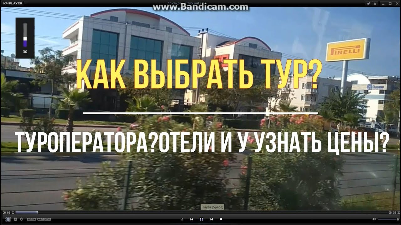 Как выбрать тур,туроператора,отели и узнавать цены - YouTube