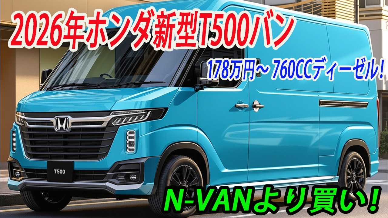 ホンダ新型T500バン2026年発売予定！178万円〜 ！60年ぶり復活のは「760ccディーゼル」で商用車の常識を破壊する。