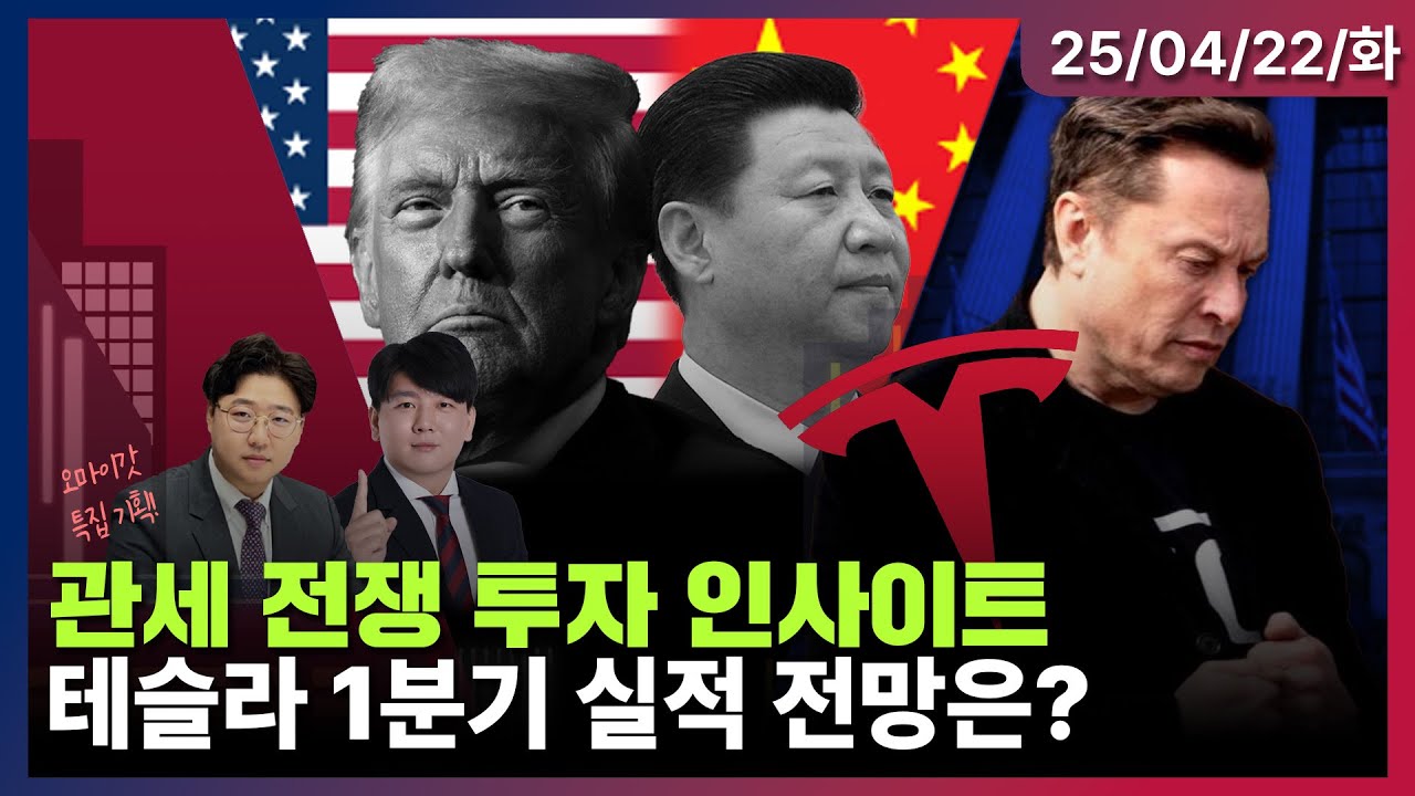 [LIVE] (특집) 美·中 관세 전쟁 속의 투자 인사이트는? | 장 마감 후 테슬라 Q1 실적 전망은? | 록히드마틴 외 개장 전  실적 정리 | Oh My Godㅣ04/22