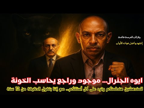 نعم الجنرال عمر سليمان يعود من الخفاء قريبا بث مباشر الفهد الأسمر محمد عيسى إبراهيم