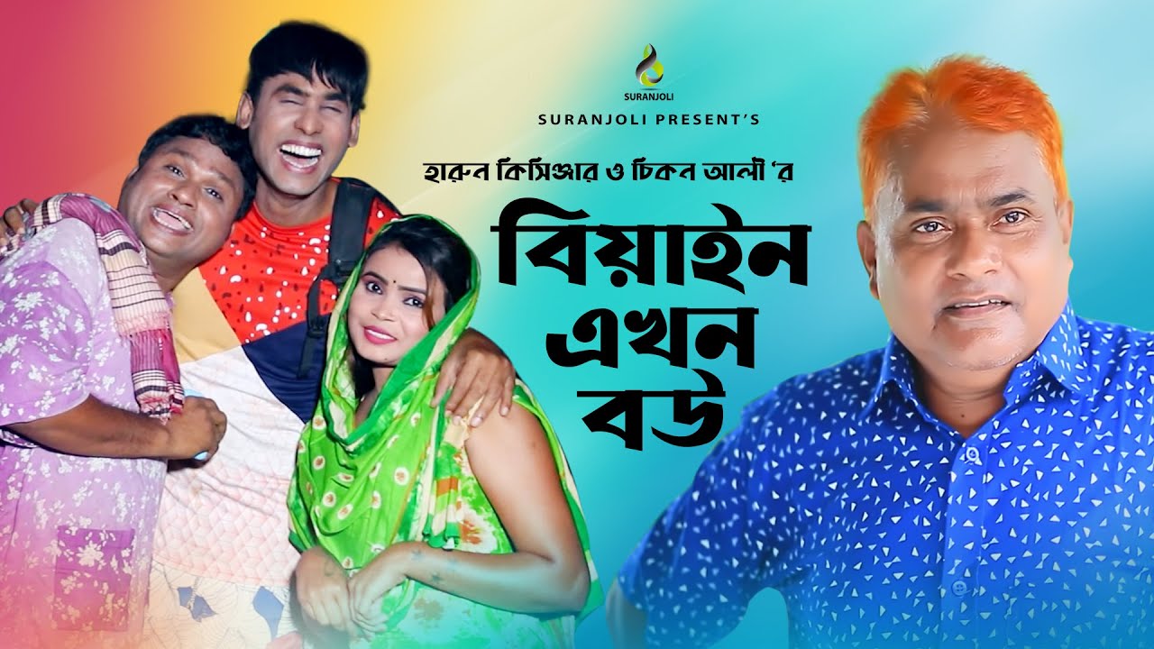 বিয়াইন এখন বউ | Biayen Ekhon Bow | Harun Kisinger | Chikon Ali | Comedy Natok 2019