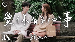 顔人中 l 愛你的心事 影視劇《愛你》情意延綿曲【高音質 動態歌詞 Lyrics】