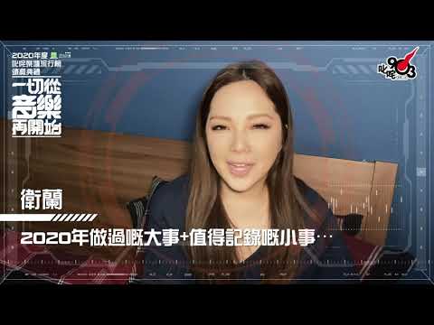 向未來時空 立此存檔｜女歌手5強之一：衛蘭