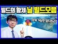 🔥상식을 뛰어넘는 특이한 빌드 | 대만 최고의 선수 닐(Neal)이 만든 빌드모음