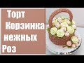 Торт Корзинка нежных Роз(крем БЗК). /Cake Basket of delicate Roses(protein custard).
