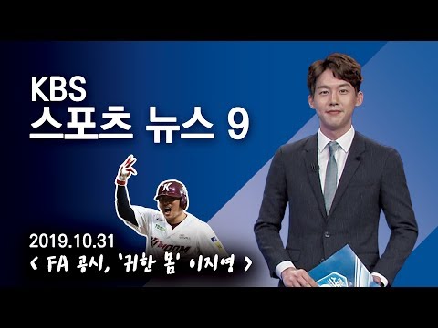 [스포츠뉴스9] &amp;quot;FA 공시, &amp;#39;귀한 몸&amp;#39; 이지영&amp;quot; - 2019.10.31(목)