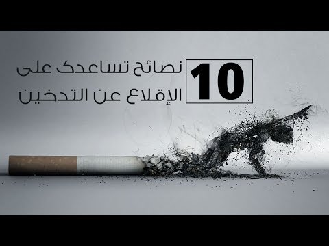 10 نصائح تساعدك على الإقلاع عن التدخين نهائيا