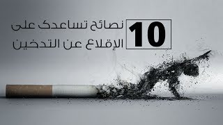 10 نصائح تساعدك على الإقلاع عن التدخين نهائيا screenshot 5