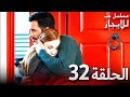 المسلسل التركي مدبلج حب للإيجار الحلقة 32 Arabic Dubbed جودة عالية مسلسلات تركيه