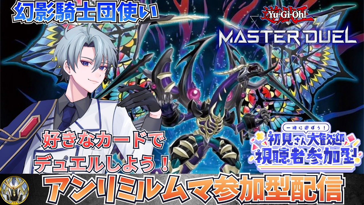【遊戯王マスターデュエル】幻影騎士団使いの参加型配信！ 　好きなデッキでデュエルしませんか！　【初心者さん・初見さんも大歓迎！】　＃52　　【#マスターデェエル】