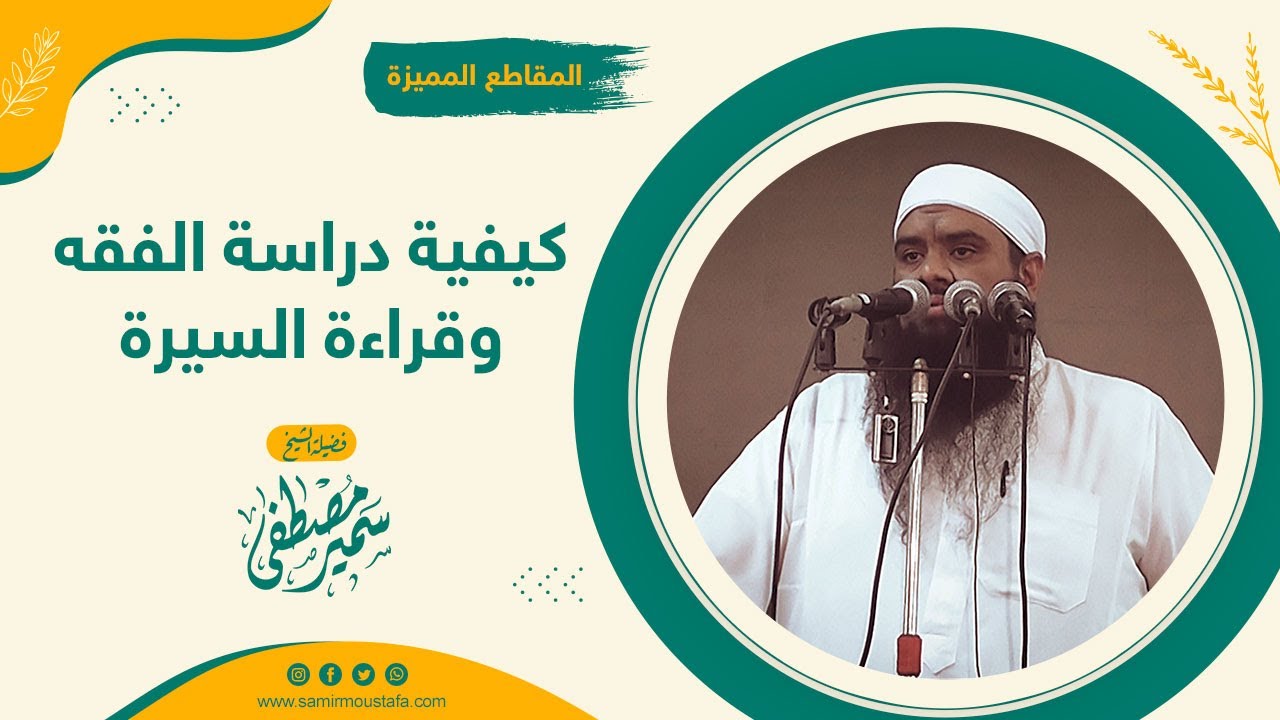 كيفية دراسة الفقه وقراءة السيرة || الشيخ سمير مصطفى