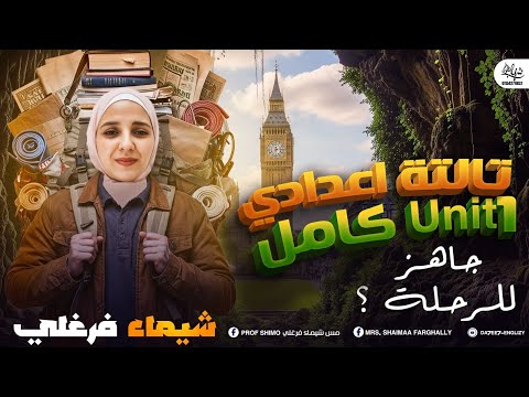 تالتة اعدادي 2026 Unit 1 كاااامل حل كل الافكار ميس شيماء فرغلي